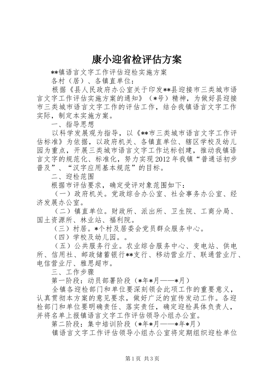 康小迎省检评估实施方案 _第1页