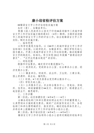 康小迎省检评估实施方案 