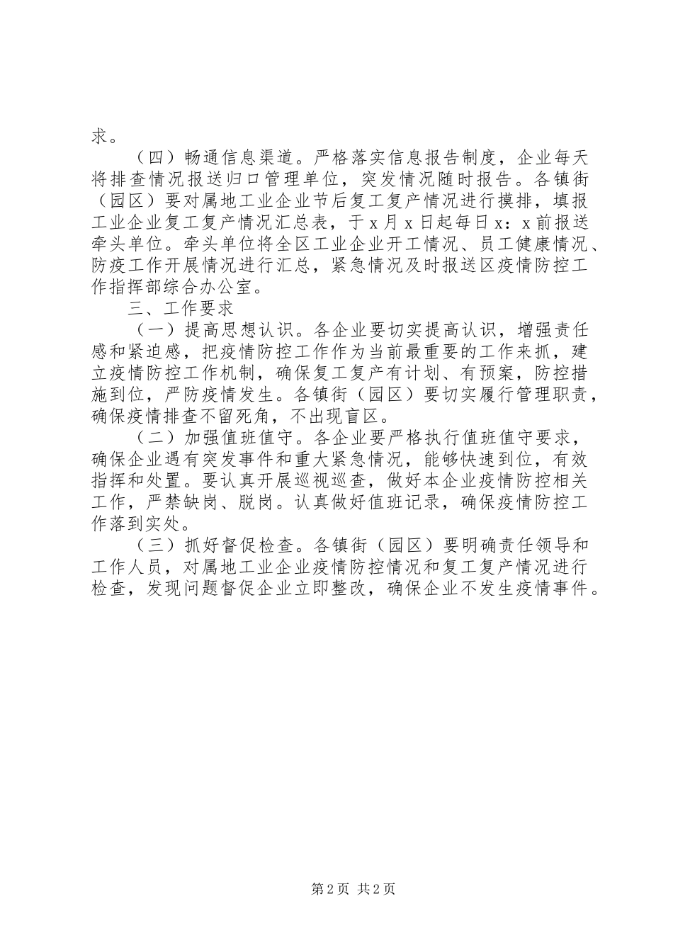 企业复工复产疫情防控工作实施方案 _第2页
