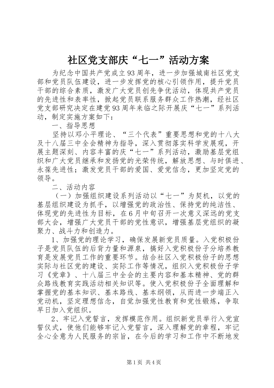 社区党支部庆“七一”活动实施方案 _第1页