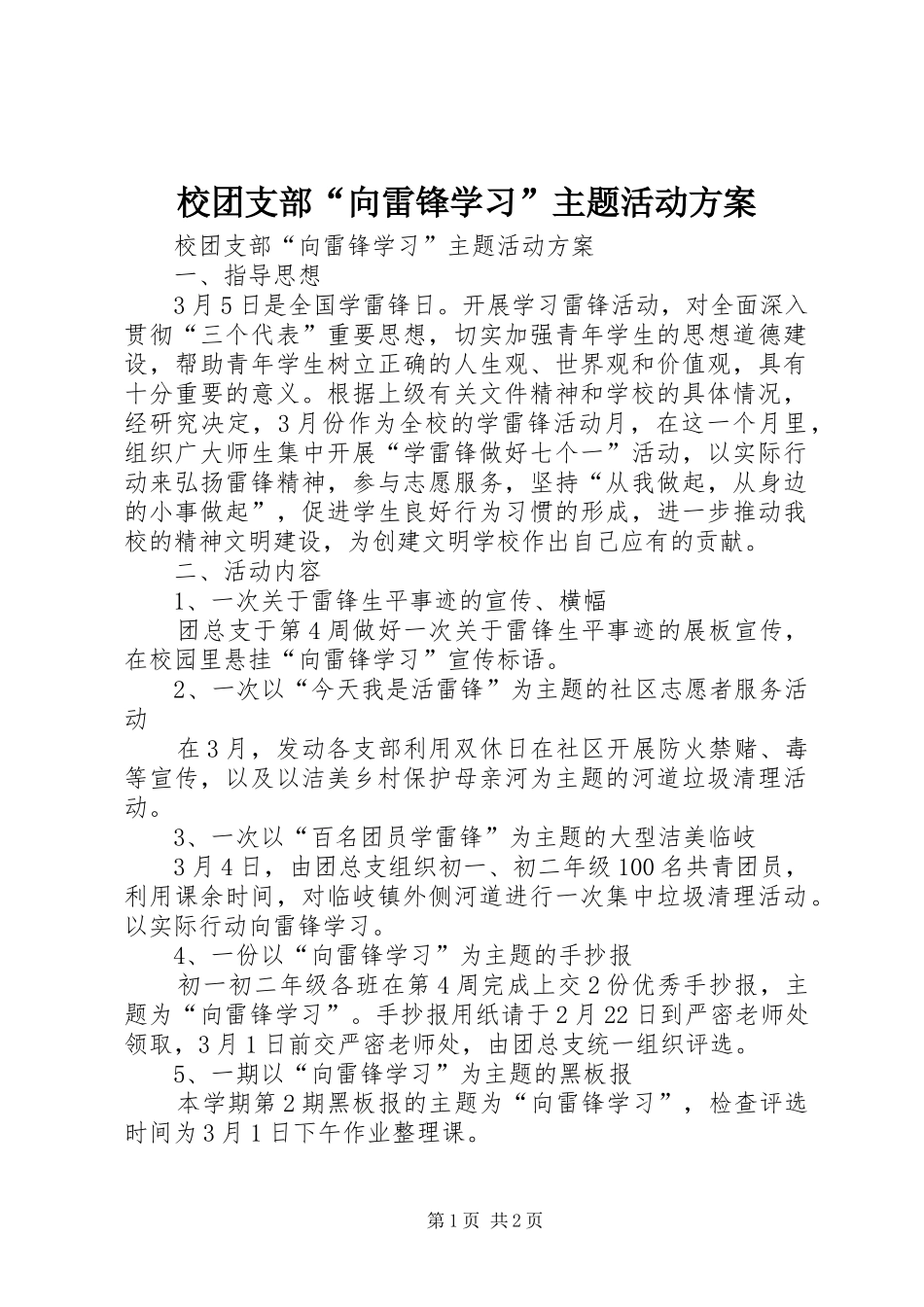 校团支部“向雷锋学习”主题活动实施方案 _第1页