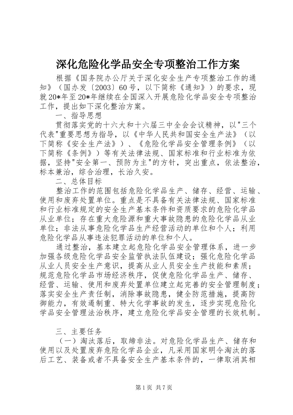 深化危险化学品安全专项整治工作方案_第1页