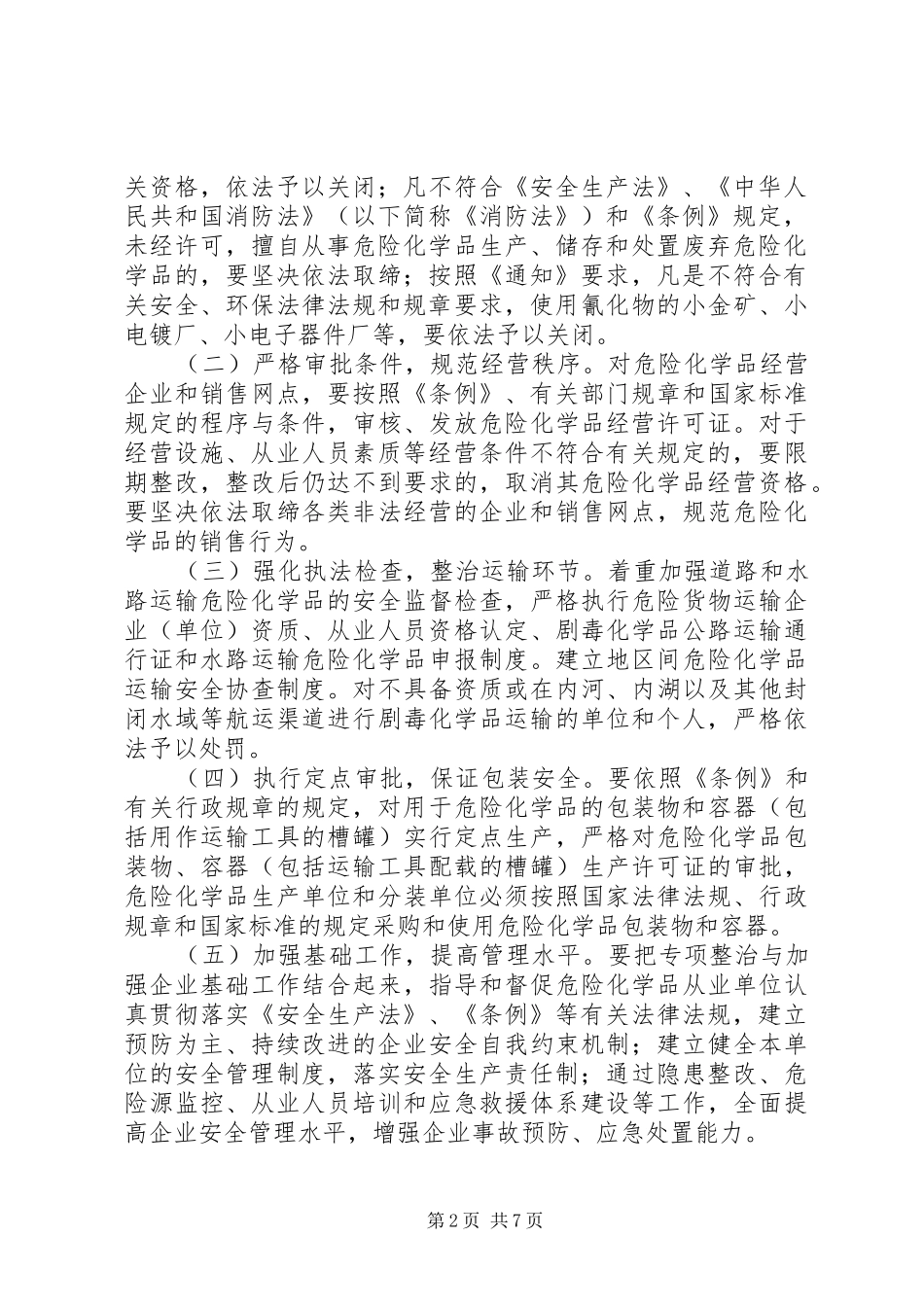 深化危险化学品安全专项整治工作方案_第2页