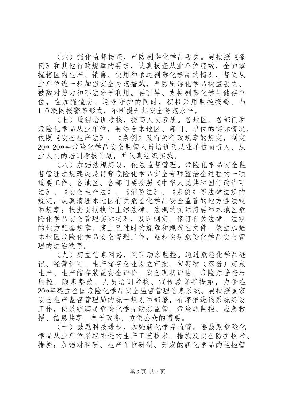 深化危险化学品安全专项整治工作方案_第3页