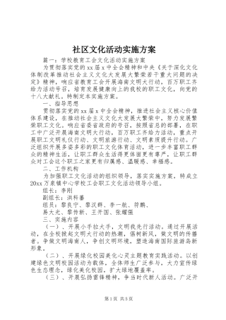 社区文化活动方案 