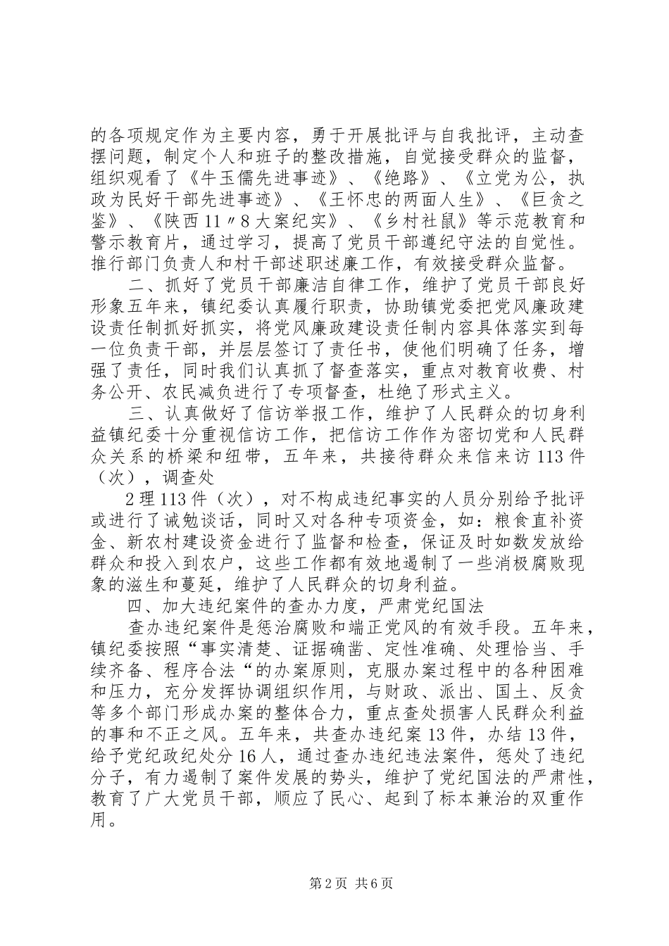 城关镇纪委工作报告 _第2页