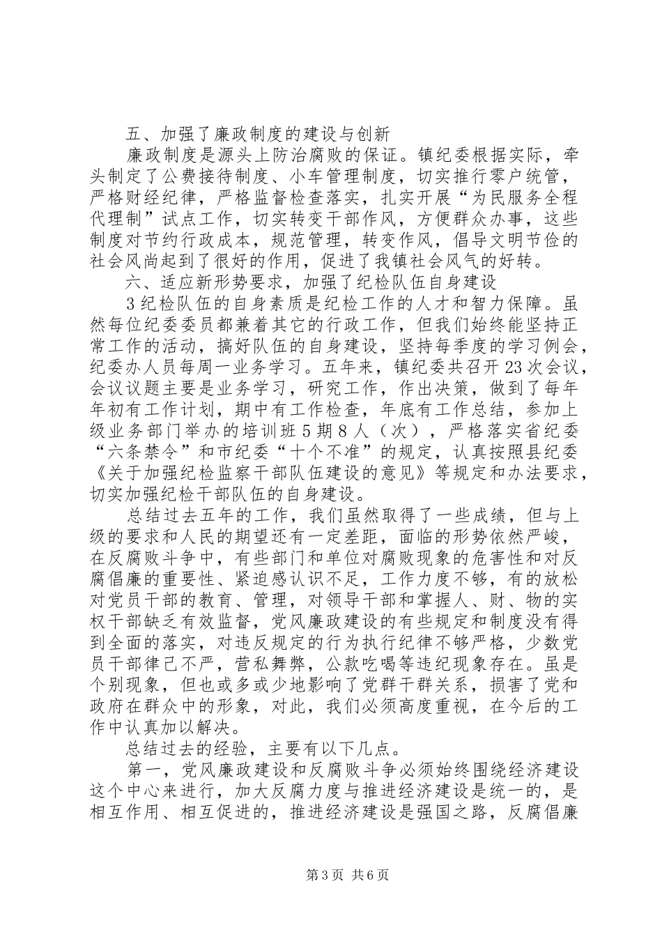 城关镇纪委工作报告 _第3页