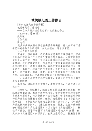 城关镇纪委工作报告 