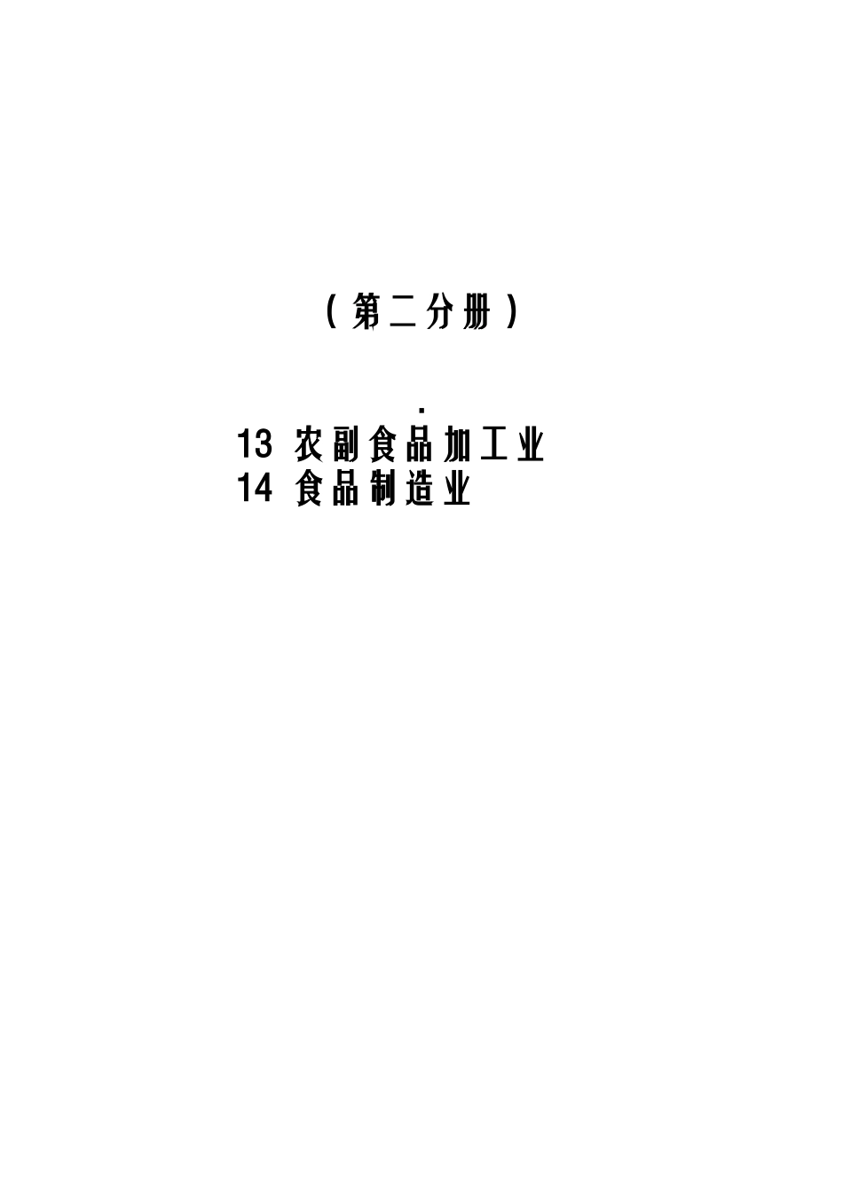 第一次全国污染源普查工业污染源产排污系数手册第2分册_第2页