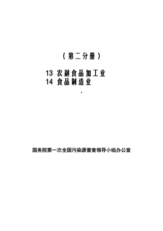 第一次全国污染源普查工业污染源产排污系数手册第2分册