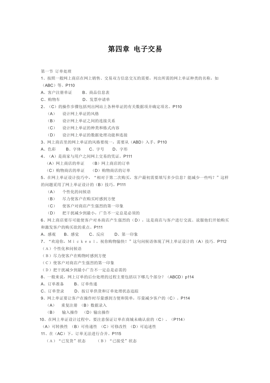 XX年福建省助理电子商务师考试的 电子交易题目_第1页