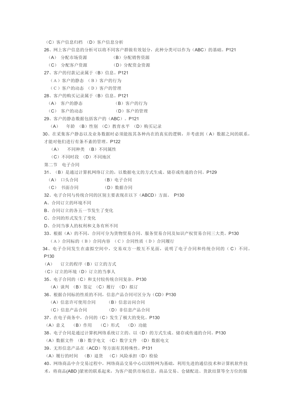 XX年福建省助理电子商务师考试的 电子交易题目_第3页