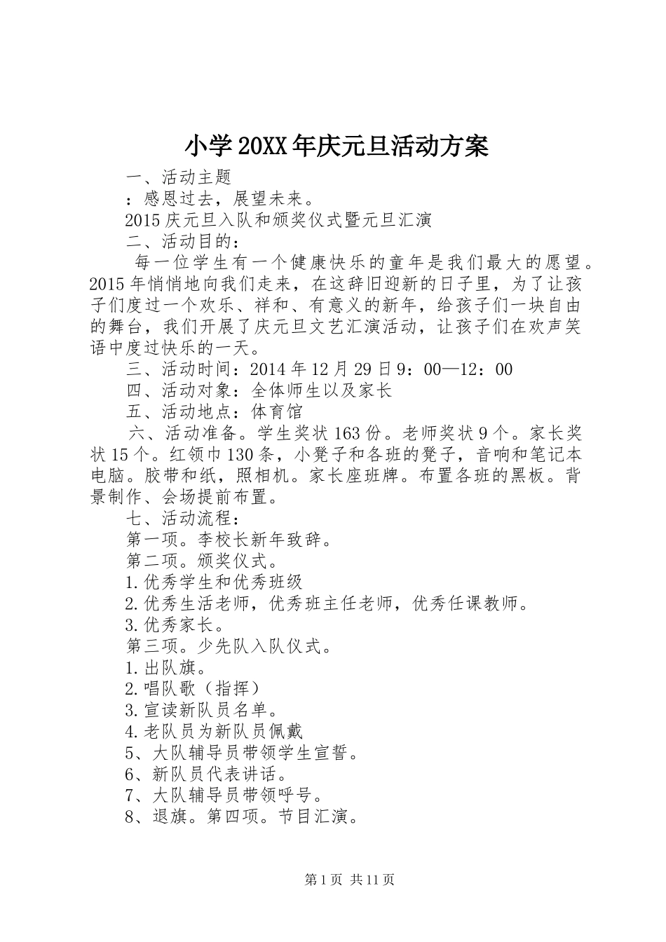 小学20XX年庆元旦活动方案_第1页
