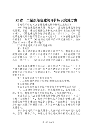 XX省一二星级绿色建筑评价标识方案 