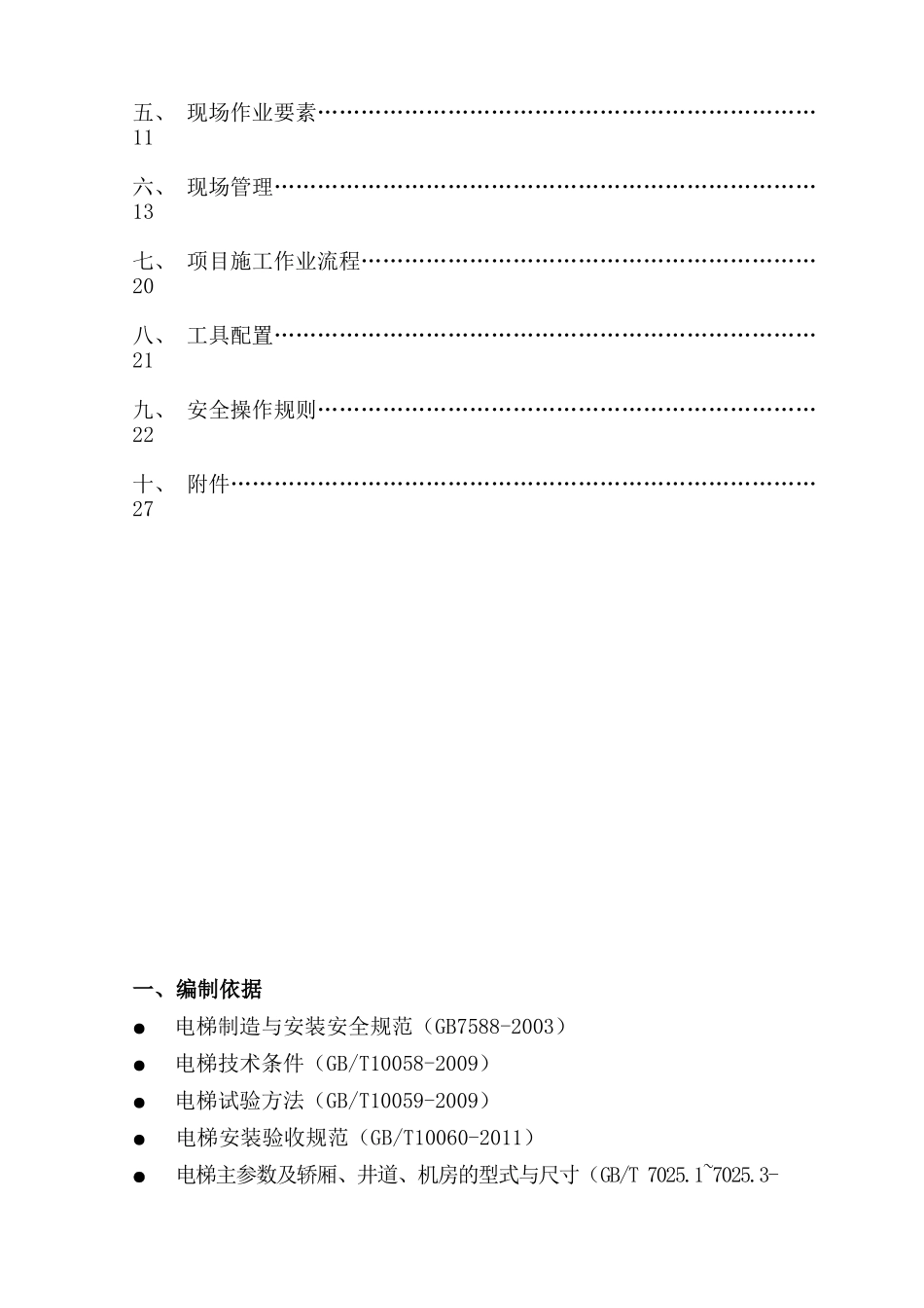 电梯施工方案培训资料_第3页