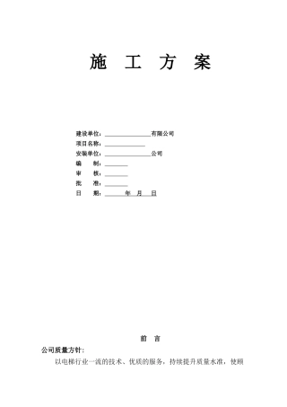 电梯施工方案培训资料