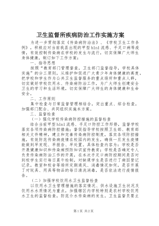 卫生监督所疾病防治工作实施方案