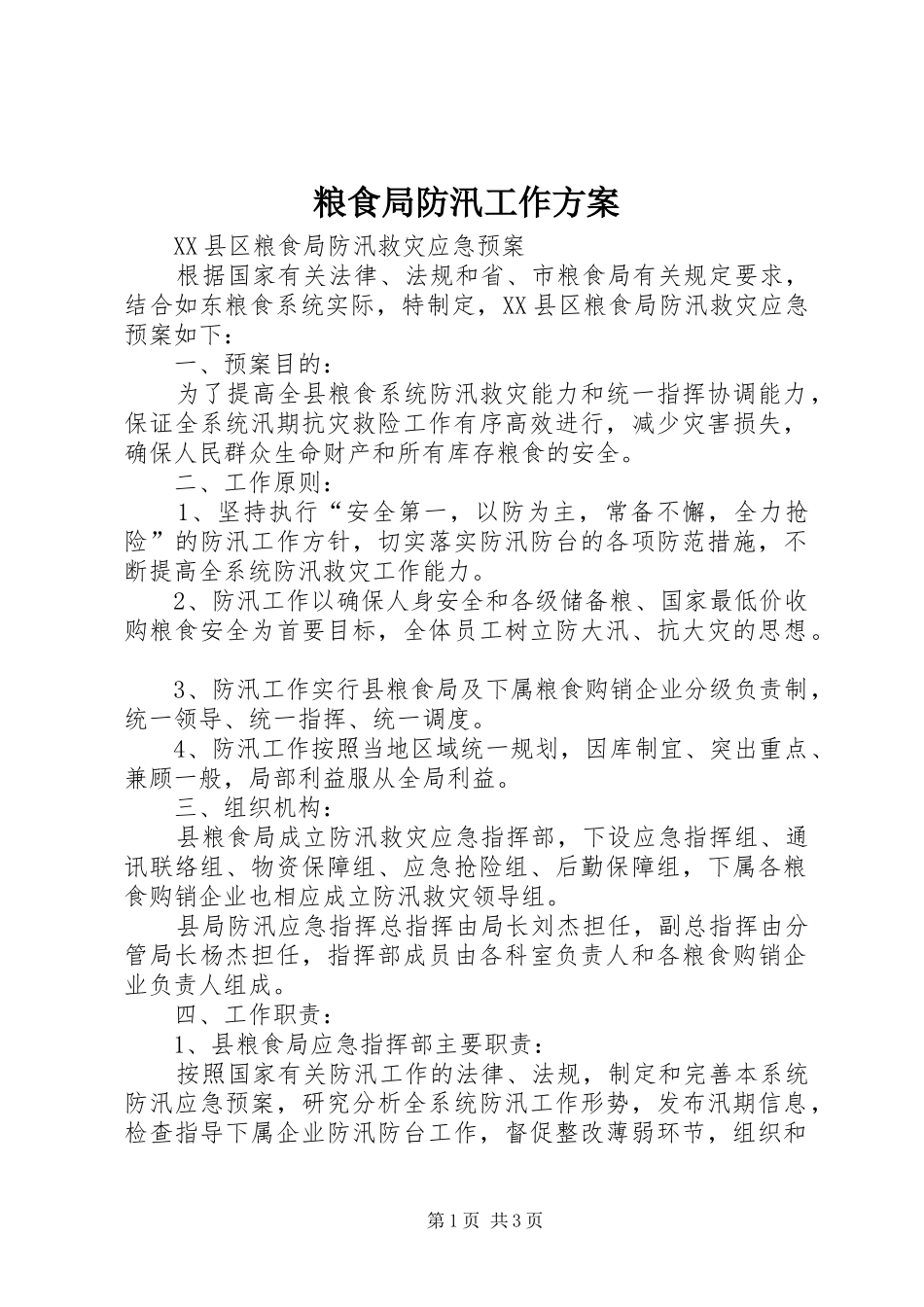 粮食局防汛工作实施方案 _第1页