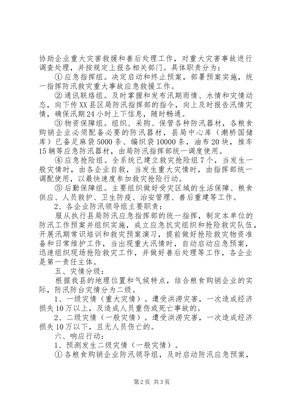 粮食局防汛工作实施方案 _第2页