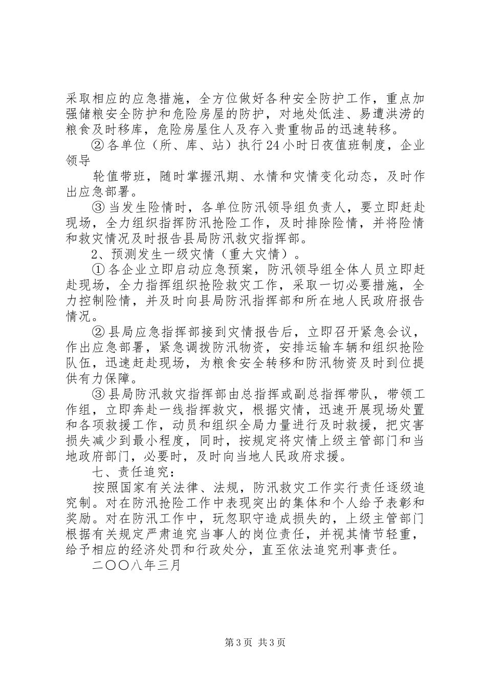 粮食局防汛工作实施方案 _第3页