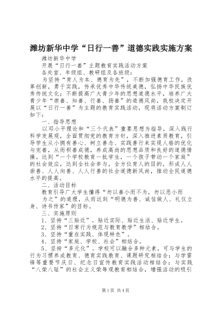 潍坊新华中学“日行一善”道德实践实施方案