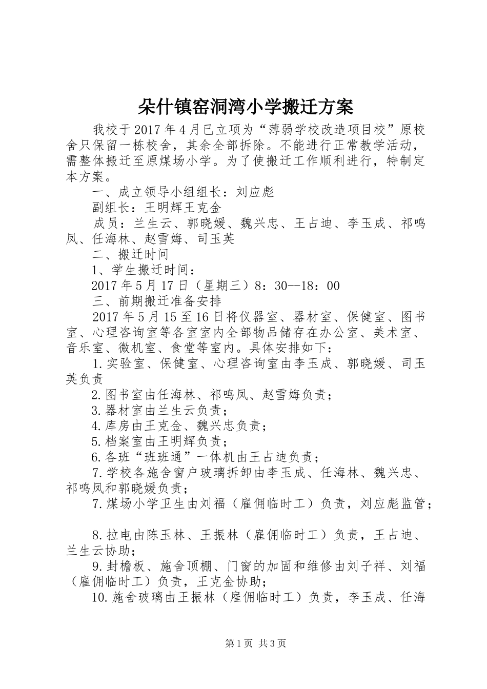 朵什镇窑洞湾小学搬迁实施方案 _第1页