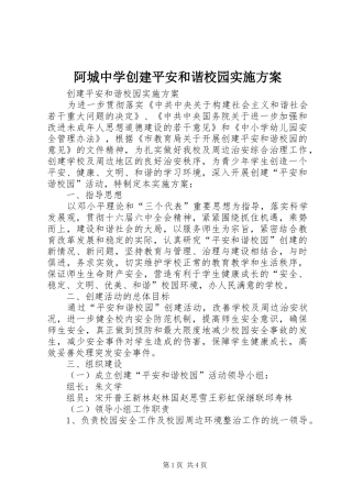 阿城中学创建平安和谐校园方案 