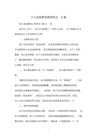 少儿家庭教育感悟体会3篇
