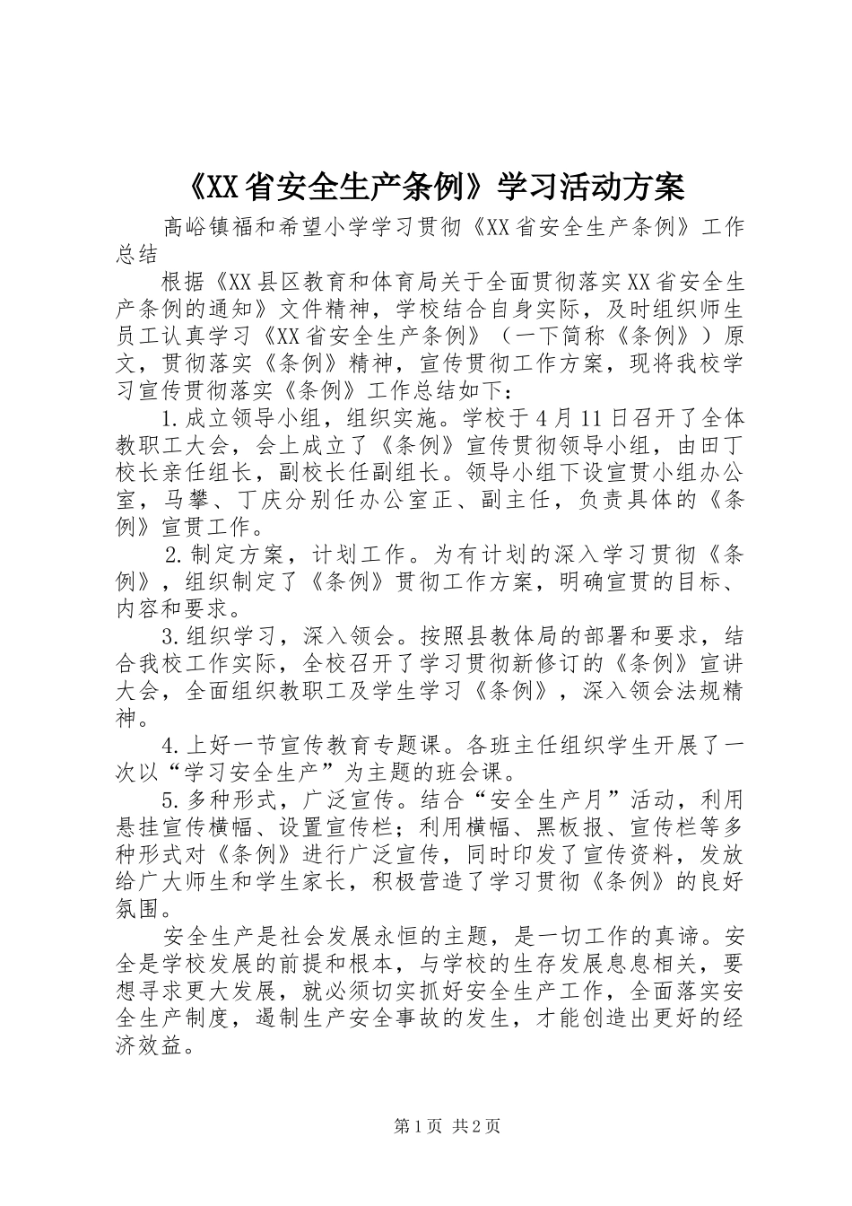 《XX省安全生产条例》学习活动实施方案 _第1页