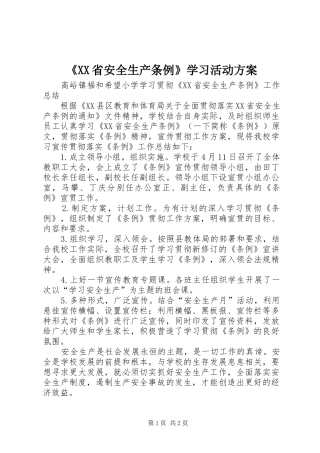 《XX省安全生产条例》学习活动实施方案 