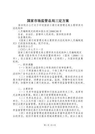 国家市场监管总局三定实施方案 