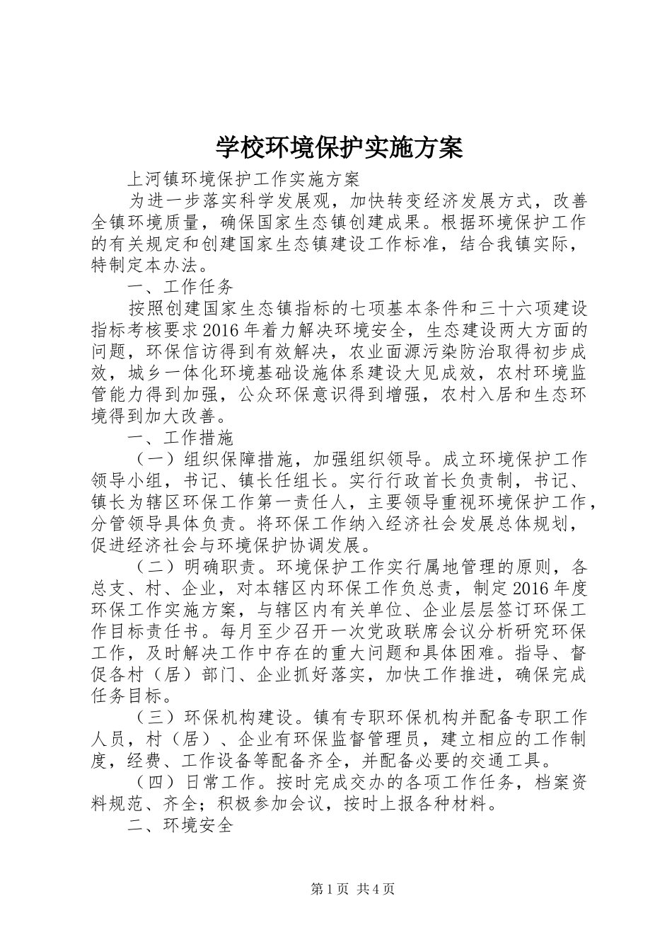 学校环境保护方案 _第1页