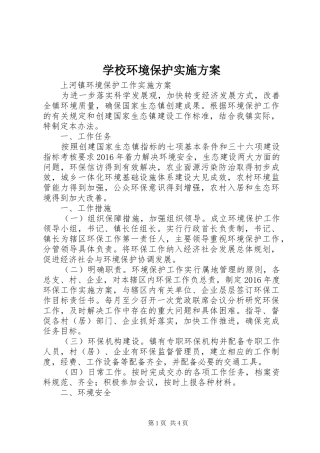 学校环境保护方案 