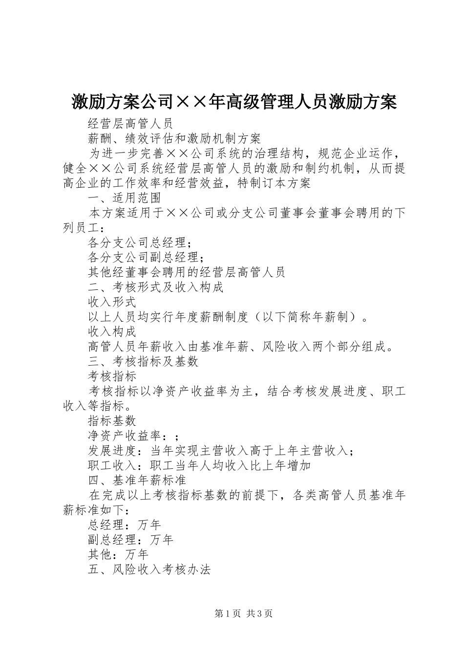 激励实施方案公司××年高级管理人员激励实施方案 _第1页