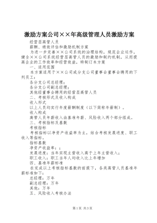 激励实施方案公司××年高级管理人员激励实施方案 