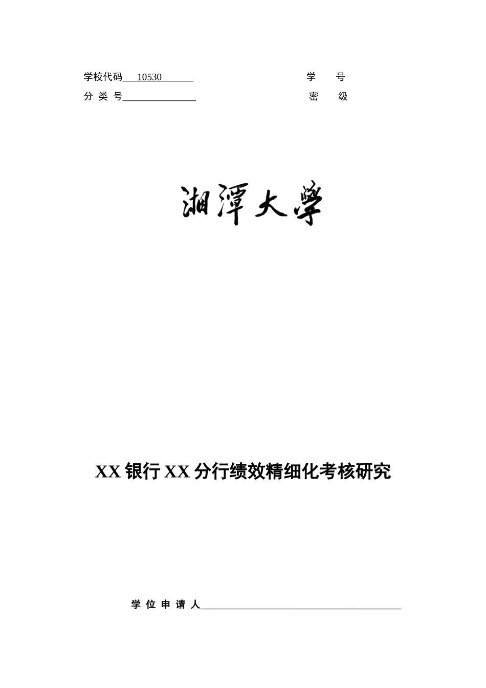 XX银行XX分行绩效考核精细化管理分析定稿_第1页