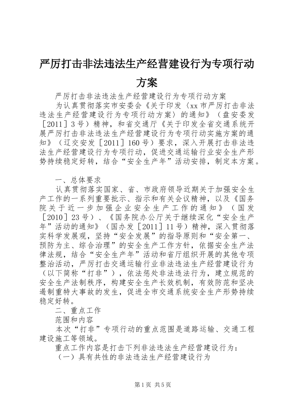 严厉打击非法违法生产经营建设行为专项行动方案_第1页