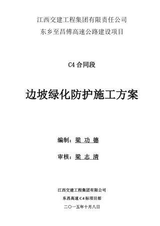 边坡绿化防护施工方案培训资料