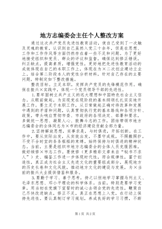 地方志编委会主任个人整改实施方案 