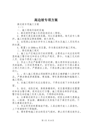 高边坡专项实施方案 