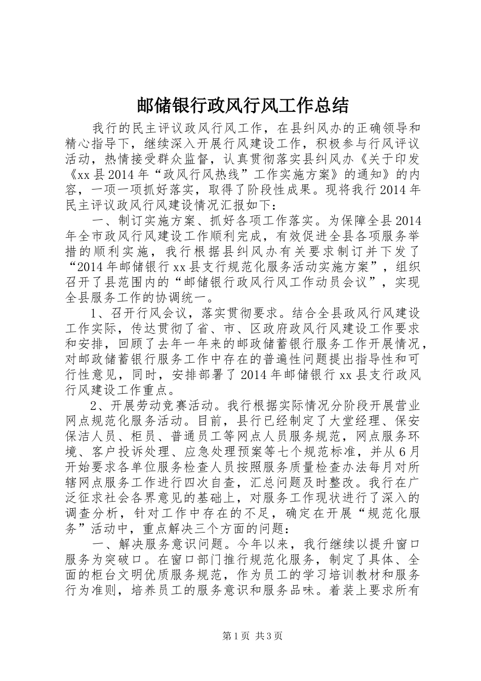邮储银行政风行风工作总结_第1页
