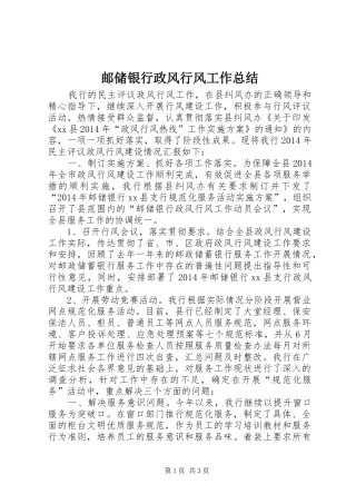 邮储银行政风行风工作总结