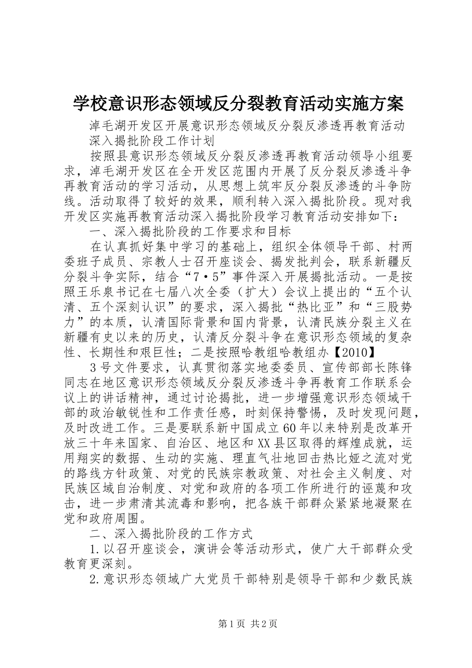 学校意识形态领域反分裂教育活动实施方案_4_第1页