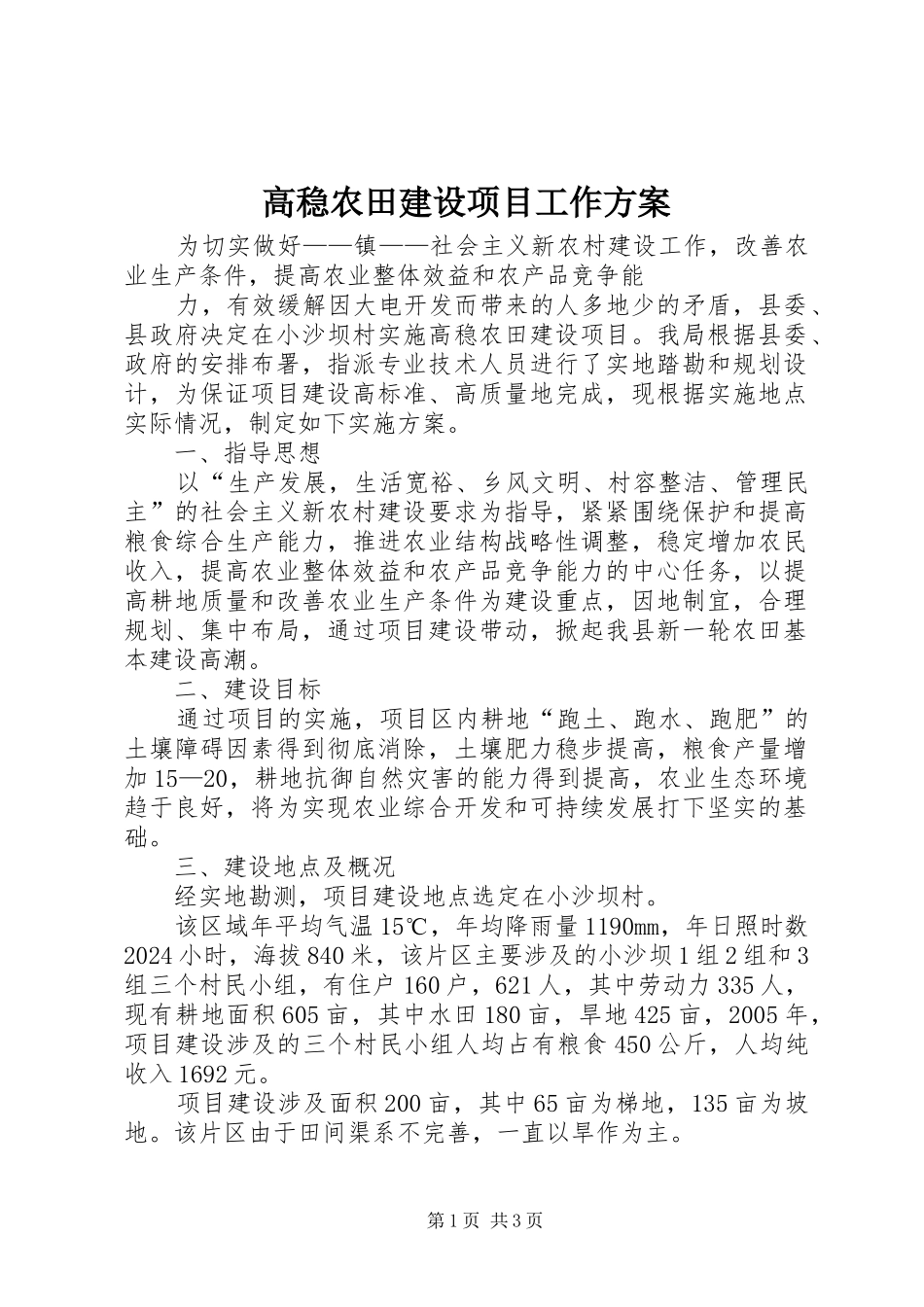 高稳农田建设项目工作实施方案 _第1页