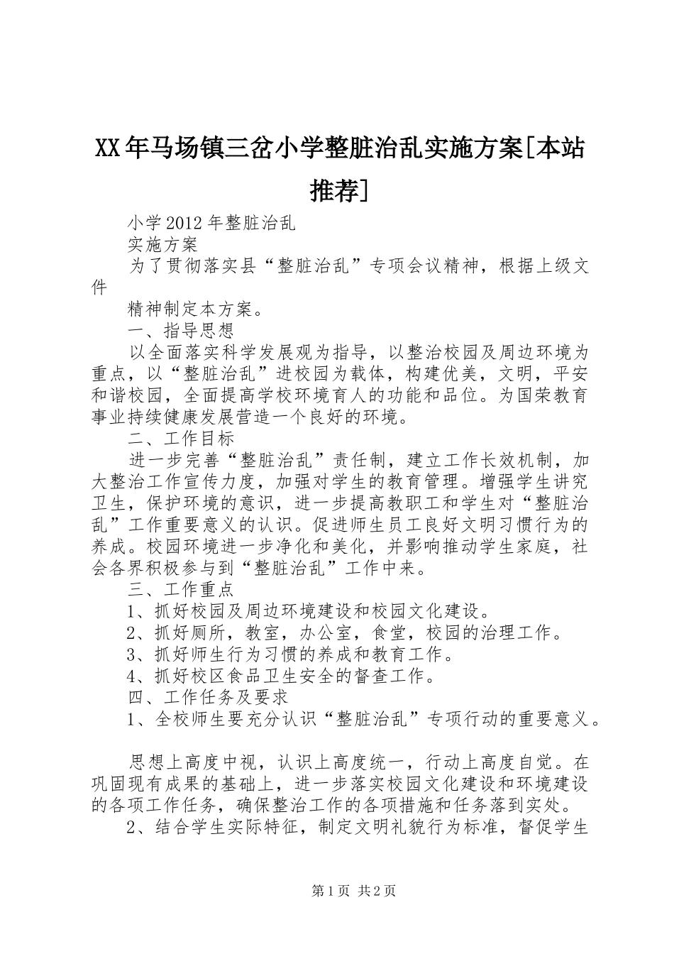 XX年马场镇三岔小学整脏治乱方案[本站推荐] _第1页