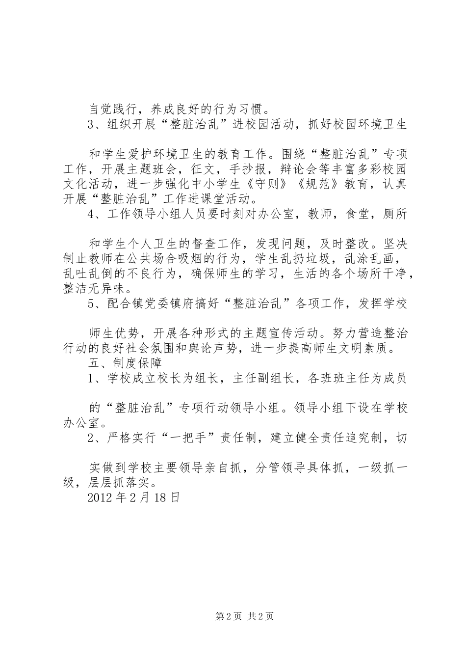 XX年马场镇三岔小学整脏治乱方案[本站推荐] _第2页