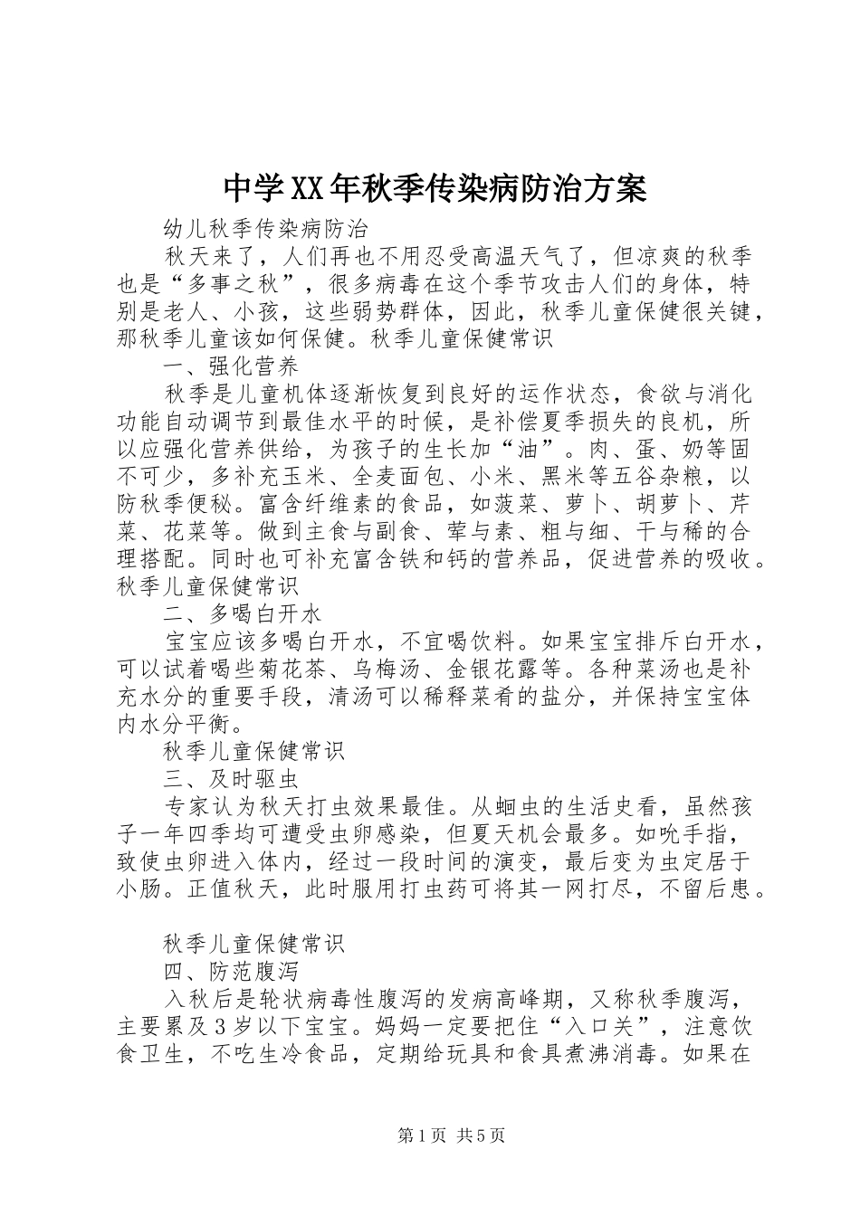 中学XX年秋季传染病防治实施方案 _第1页