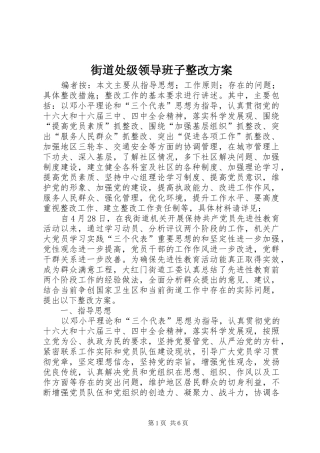 街道处级领导班子整改实施方案 