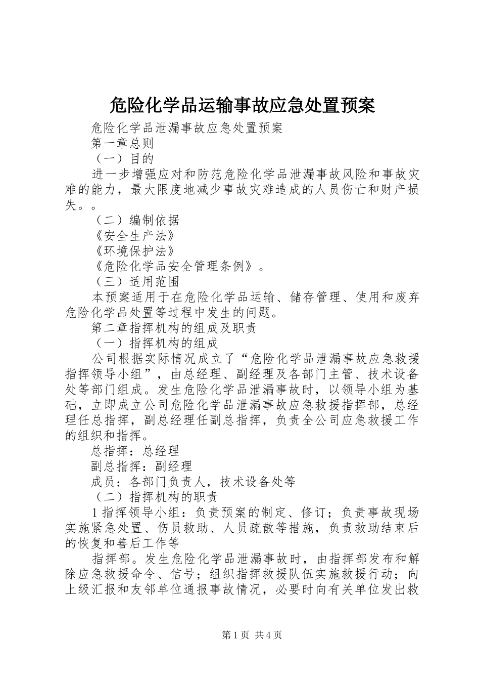 危险化学品运输事故应急预案 _第1页