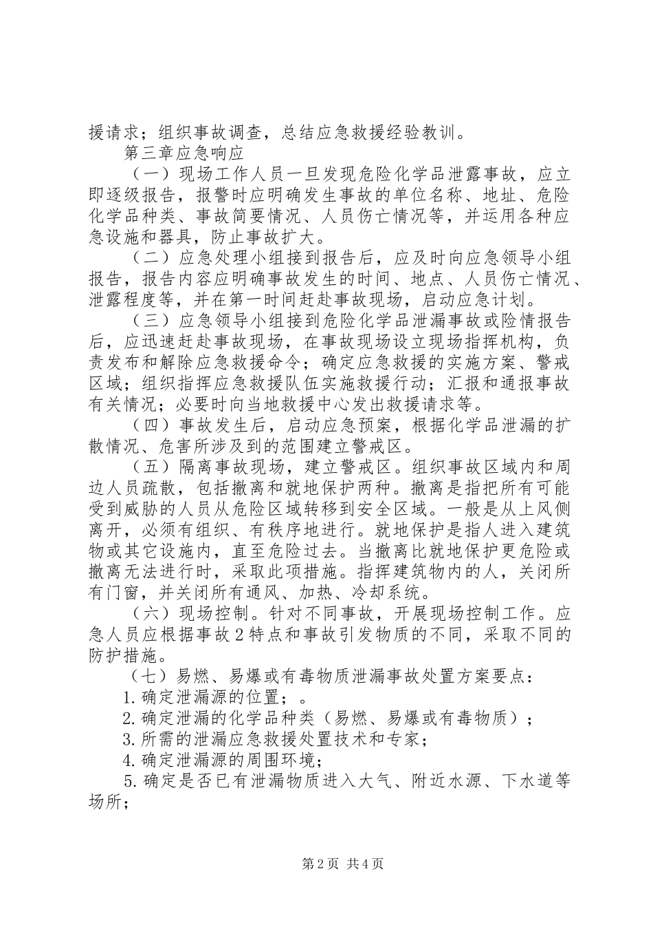 危险化学品运输事故应急预案 _第2页